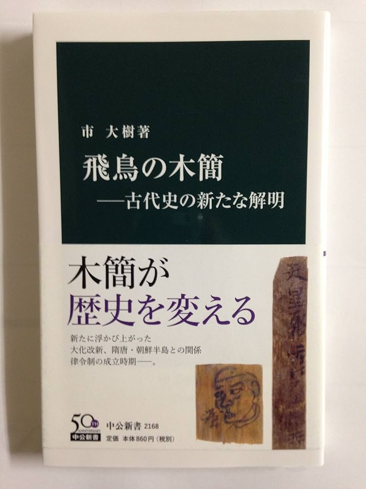 【中古】 明解人づきあいが上手くなる本/ぜんにち出版/中河原通夫 飛鳥の木簡―古代史の新たな解明 (中公新書) (中公新書 2168